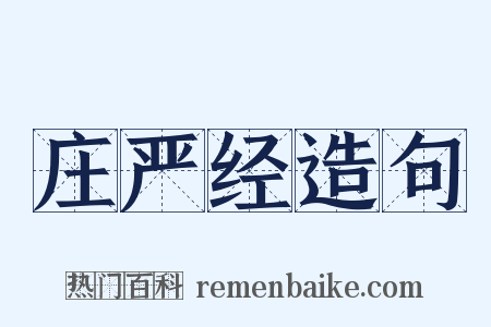 庄严经造句是什么意思的图片